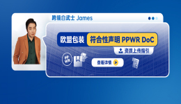 欧盟包装符合性声明PPWR DoC资质上传指引