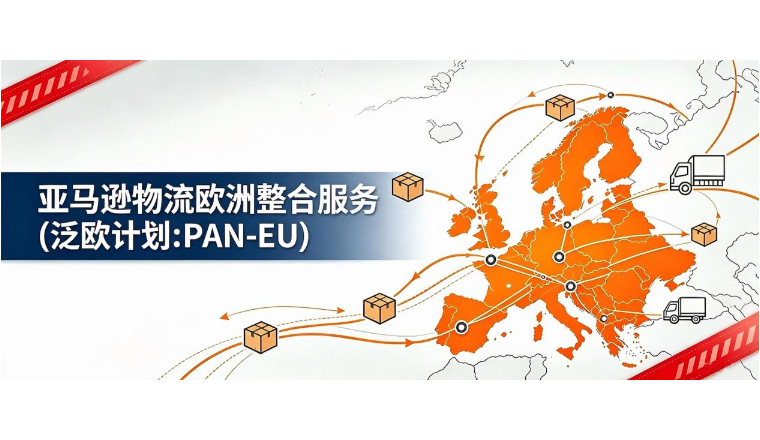 紧急！9月3日起，亚马逊Listing未同步荷兰站与比利时站，将失去Pan-EU资格