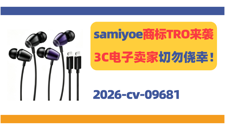 samiyoe商标TRO来袭，3C电子卖家切勿侥幸！