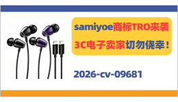 samiyoe商标TRO来袭，3C电子卖家切勿侥幸！