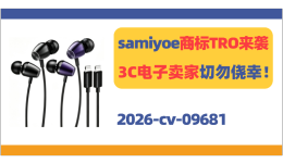 samiyoe商标TRO来袭，3C电子卖家切勿侥幸！