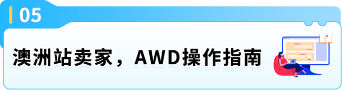 亚马逊澳洲AWD登场:低成本扩库容,旺季库存放心发