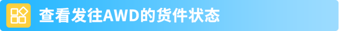 亚马逊澳洲AWD登场：低成本扩库容，旺季库存放心发