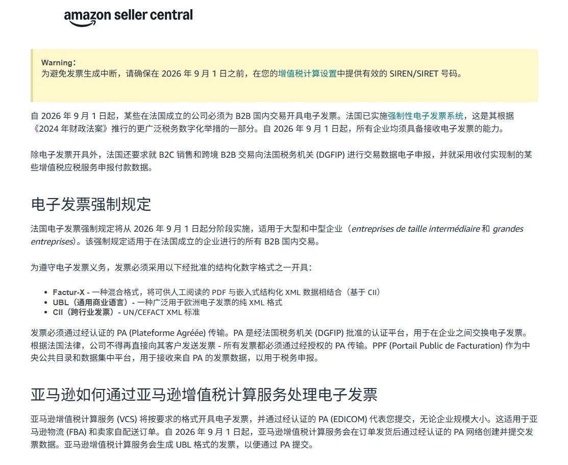 法国电子发票新规9月1日起实施，亚马逊卖家要提供SIREN/SIRET！