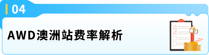 亚马逊澳洲AWD登场:低成本扩库容,旺季库存放心发