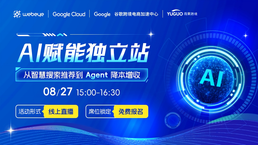AI赋能独立站：从智慧搜索推荐到 Agent 降本增收