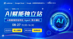 AI赋能独立站：从智慧搜索推荐到 Agent 降本增收