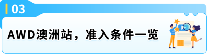 亚马逊澳洲AWD登场:低成本扩库容,旺季库存放心发