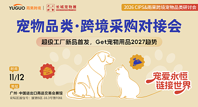 宠物品类·跨境采购对接会