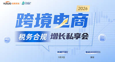 2026跨境电商税务合规增长私享会