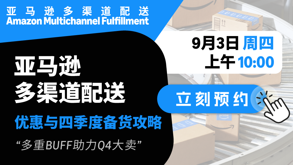 亚马逊多渠道配送优惠与四季度备货攻略