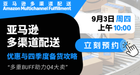 亚马逊多渠道配送优惠与四季度备货攻略