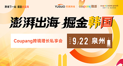 澎湃出海，掘金韩国—Coupang跨境增长私享会·泉州站