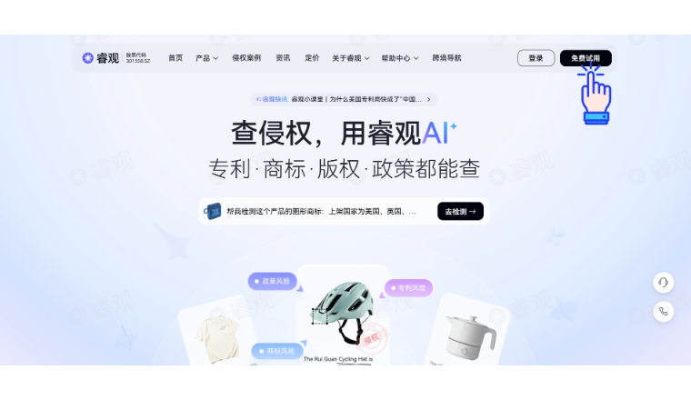 1分钟上手「睿观AI 查侵权」-跨境电商知识产权与合规风险检测