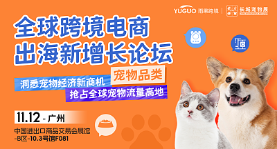 宠物品类·全球跨境电商出海新增长论坛
