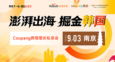 澎湃出海，掘金韩国—Coupang跨境增长私享会·南京站