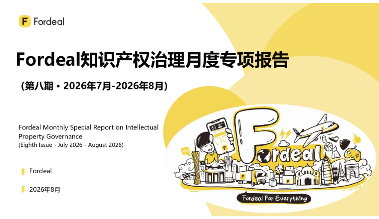 Fordeal知识产权治理月度专项报告（第八期·2026年7月-2026年8月）