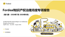 Fordeal知识产权治理月度专项报告（第八期·2026年7月-2026年8月）