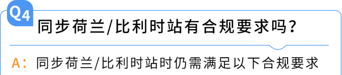 9月3日生效!未同步荷兰站将失去Pan-EU资格