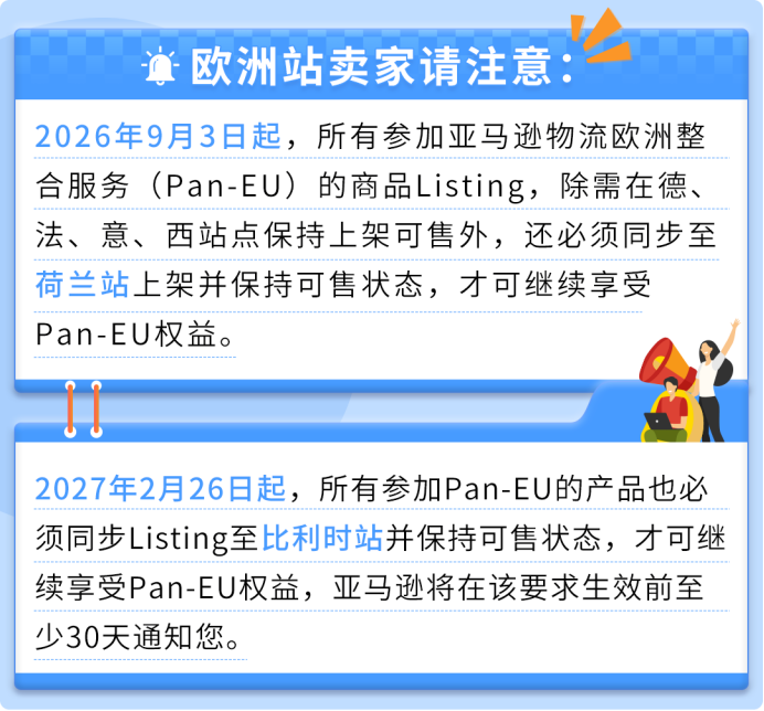 9月3日生效!未同步荷兰站将失去Pan-EU资格
