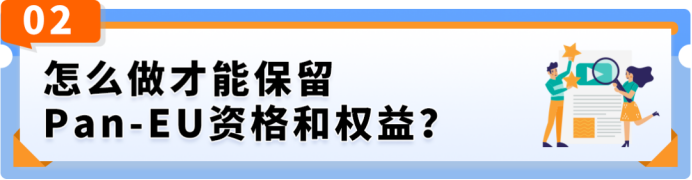 9月3日生效!未同步荷兰站将失去Pan-EU资格