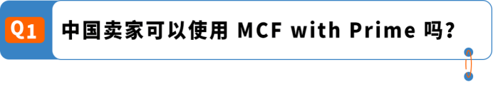 独立站也能享受Prime配送?亚马逊MCF with Prime接入全指南