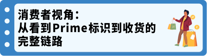 独立站也能享受Prime配送?亚马逊MCF with Prime接入全指南