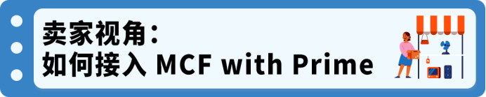 独立站也能享受Prime配送?亚马逊MCF with Prime接入全指南