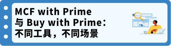 独立站也能享受Prime配送?亚马逊MCF with Prime接入全指南