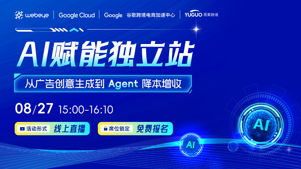 AI赋能独立站：从广告创意生成到 Agent 降本增收