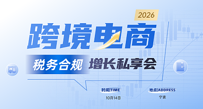 2026跨境电商税务合规增长私享会