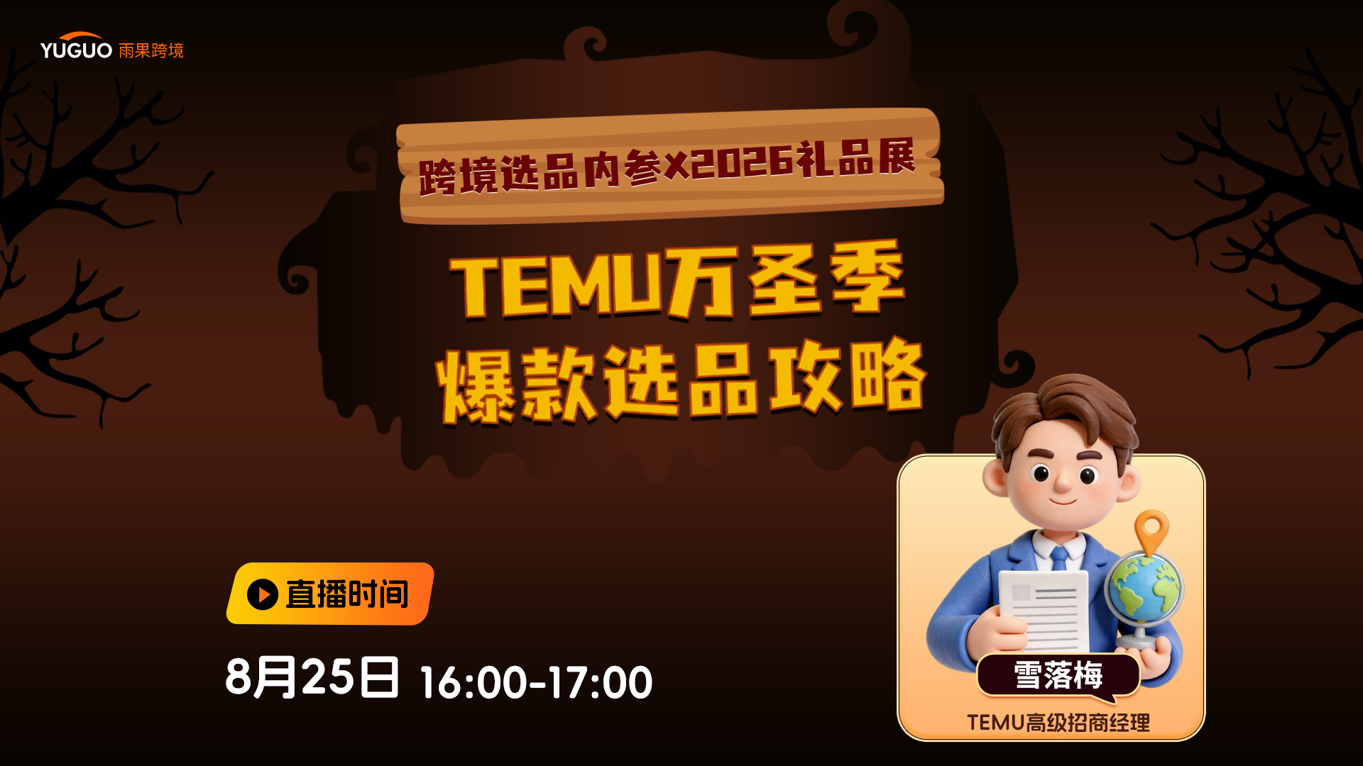 TEMU万圣季爆款选品攻略