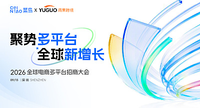 2026 全球电商多平台招商大会