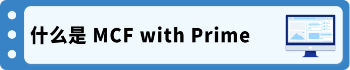 独立站也能享受Prime配送?亚马逊MCF with Prime接入全指南