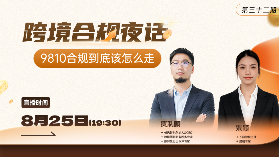 9810合规到底怎么走