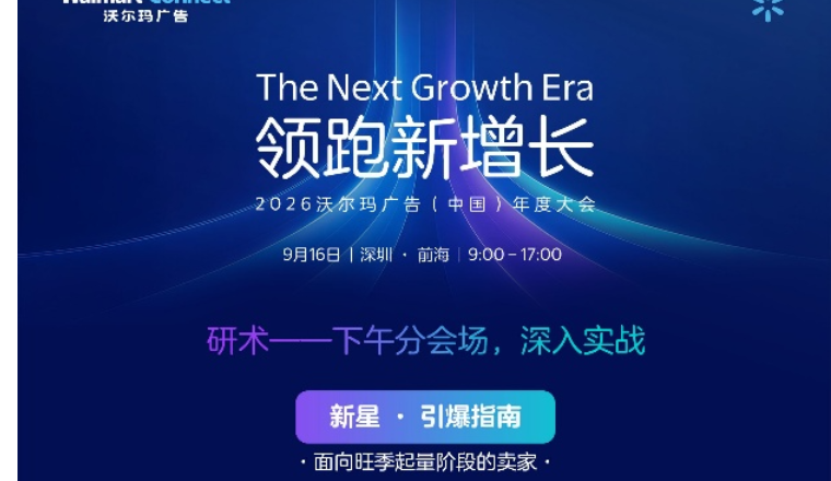 沃尔玛广告主峰会下午场揭晓！三个分会场，深入旺季实战！