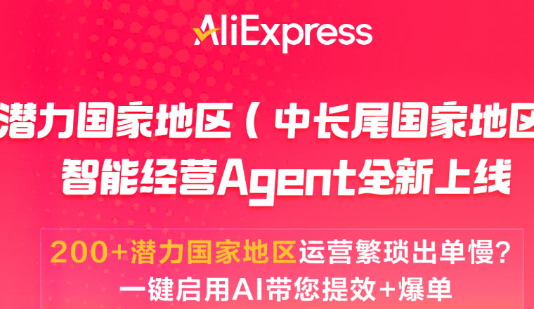 纯新增量！速卖通用AI为商家一口气开200多个新市场