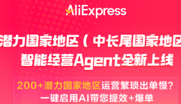 纯新增量！速卖通用AI为商家一口气开200多个新市场