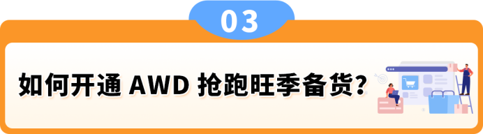 欧洲旺季备货新利器：AWD智能卫星仓正式启用