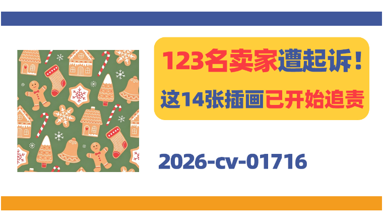 123名卖家遭起诉！这14张儿童插画已开始追责！