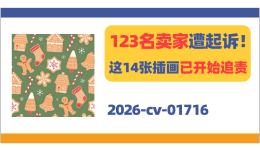 123名卖家遭起诉！这14张儿童插画已开始追责！