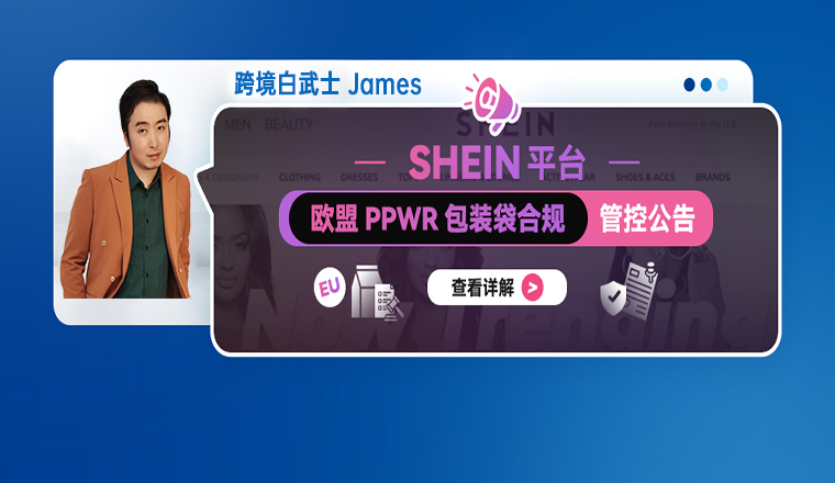 SHEIN欧盟PPWR包装袋合规管控公告