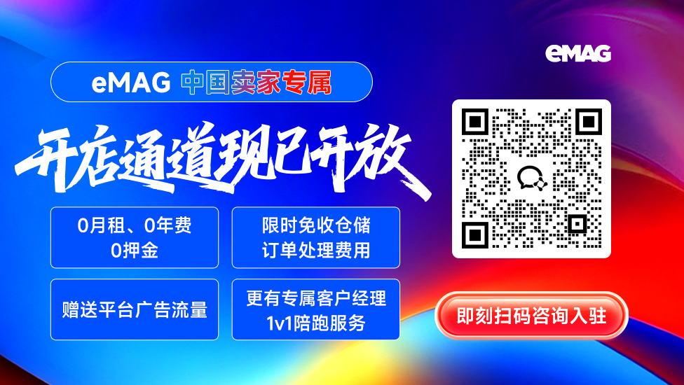 深圳站 | 8.20eMAG 2026中国卖家峰会，揭开东欧电商增长密码