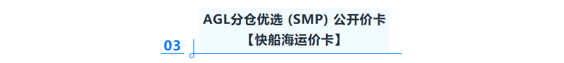亚马逊全球物流｜CNUS AGL分仓优选（SMP）公开价卡【生效日期08月21日起】