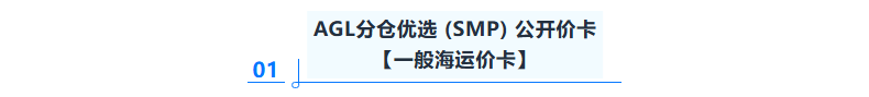 亚马逊全球物流｜CNUS AGL分仓优选（SMP）公开价卡【生效日期08月21日起】
