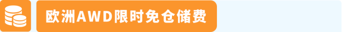 欧洲旺季备货新利器：AWD智能卫星仓正式启用