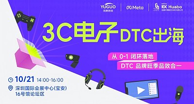 3C电子DTC出海
