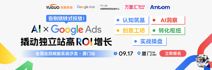 AI x Google Ads 赋能实战沙龙·厦门站
