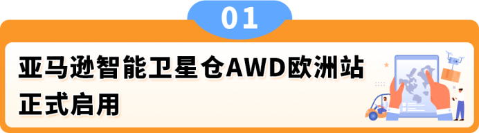 欧洲旺季备货新利器：AWD智能卫星仓正式启用