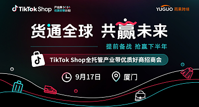 TikTok Shop全托管产业带优质好商招商会·厦门站